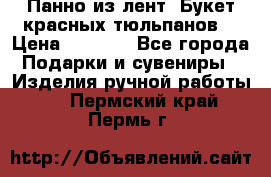 Панно из лент “Букет красных тюльпанов“ › Цена ­ 2 500 - Все города Подарки и сувениры » Изделия ручной работы   . Пермский край,Пермь г.